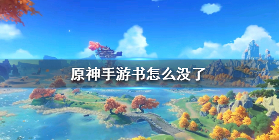 1607326183975984.png 《原神手游》书怎么没了