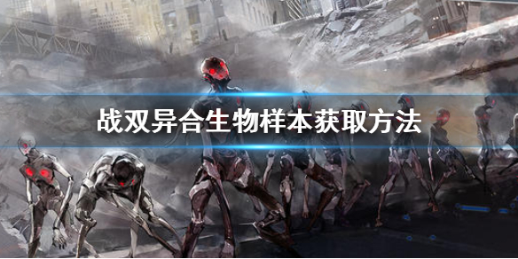 《战双帕弥什》异合生物样本怎么得获得