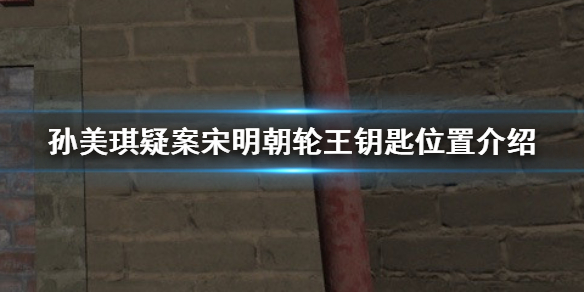 《孙美琪疑案宋明朝》轮王钥匙在哪