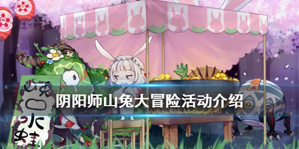 阴阳师山兔大冒险怎么玩