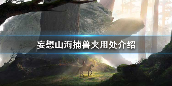 《妄想山海》捕兽夹有什么用