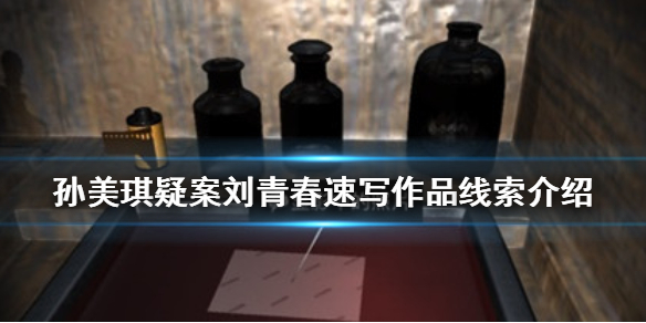 孙美琪疑案刘青春速写作品线索在哪