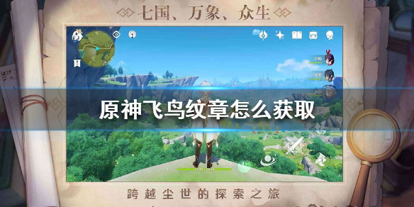 《原神手游》飞鸟纹章怎么获取