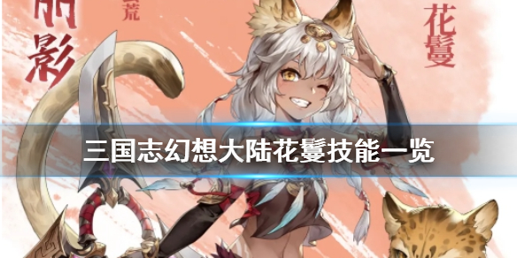 三国志幻想大陆蛮荒丽影花鬘技能是什么