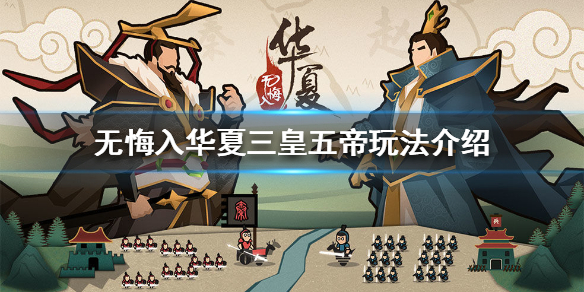 《无悔入华夏》三皇五帝怎么玩
