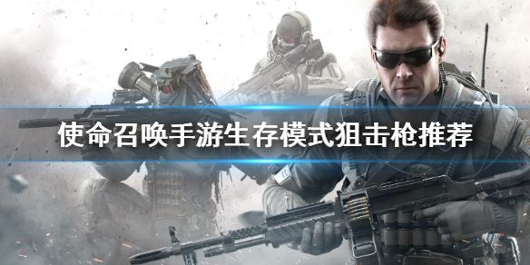 《使命召唤手游》生存模式狙击枪怎么选