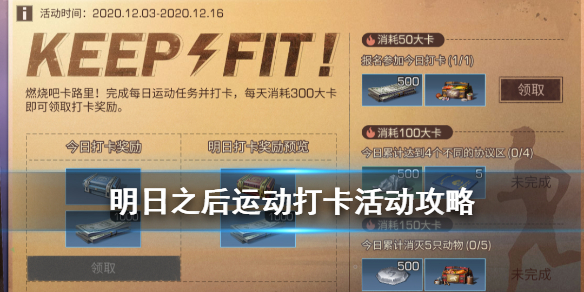 《明日之后》运动打卡怎么打卡