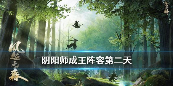 《阴阳师》成王阵容第二天怎么打