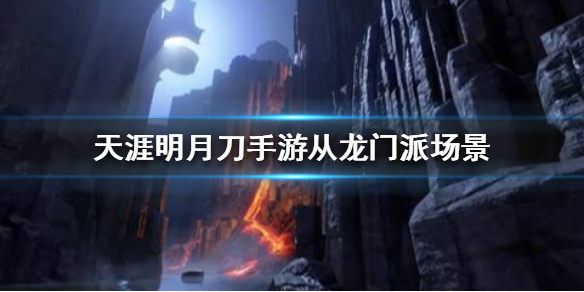 《天涯明月刀手游》从龙门派场景怎么玩