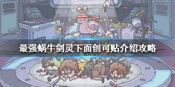《最强蜗牛》剑灵后面的创可贴是什么