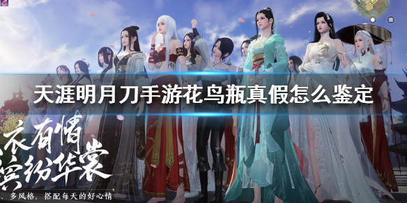 《天涯明月刀手游》花鸟瓶真假怎么鉴定