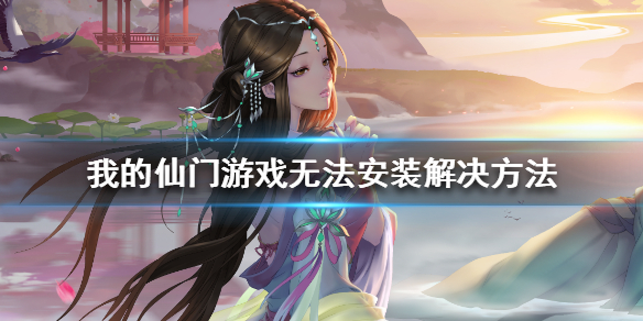 《我的仙门》游戏无法安装怎么办