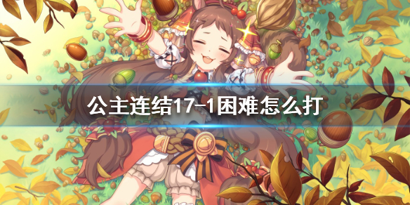 《公主连结》17-1困难怎么打