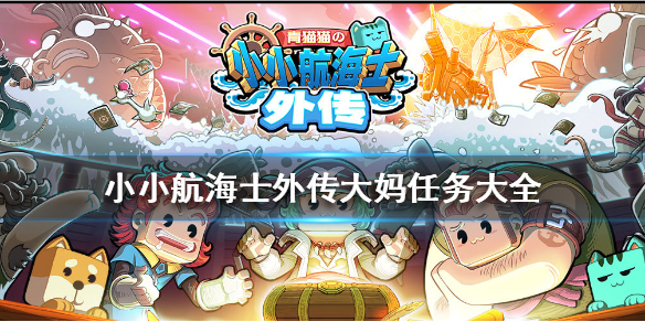 《小小航海士外传》大妈任务有什么