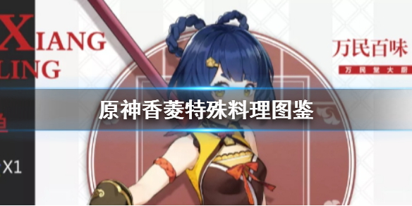 原神香菱特殊料理怎么获得