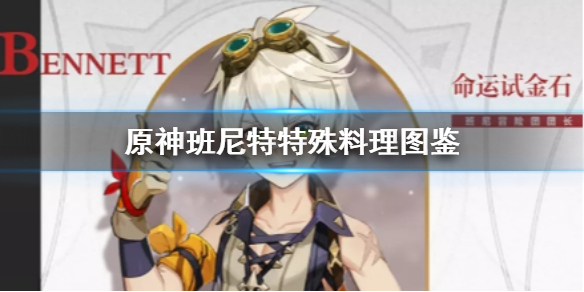《原神手游》班尼特特殊料理怎么获得