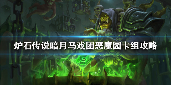 《炉石传说》暗月马戏团恶魔园怎么组
