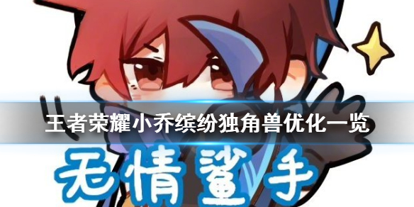 王者荣耀小乔缤纷独角兽优化后怎么样