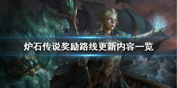 《炉石传说》奖励路线更新了什么