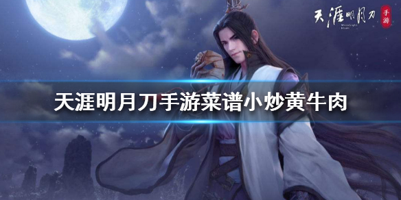 《天涯明月刀手游》菜谱小炒黄牛肉怎么做