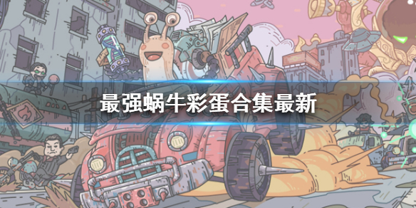 《最强蜗牛》彩蛋有什么