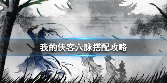《我的侠客》六脉怎么搭配