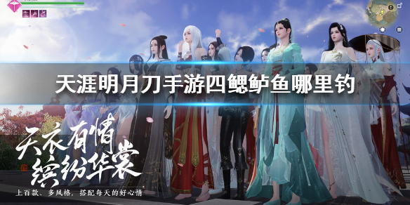 《天涯明月刀手游》四鳃鲈鱼哪里钓