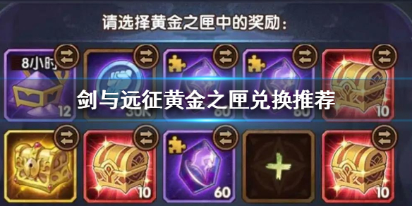 《剑与远征》黄金之匣怎么兑换