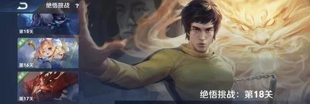 王者荣耀绝悟挑战18关怎么玩