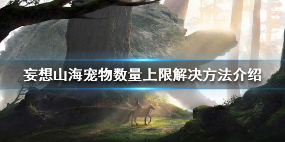 《妄想山海》宠物数量上限怎么办