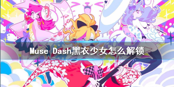 《Muse Dash》黑衣少女怎么解锁