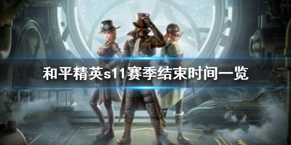 《和平精英》s11赛季什么时候结束