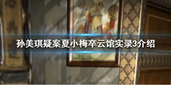 《孙美琪疑案夏小梅》卒云馆实录3线索在哪