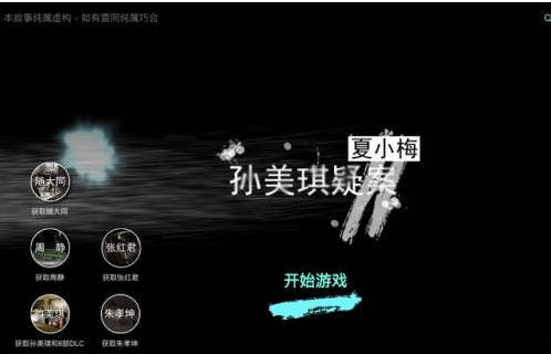 1607409829587710.png 《孙美琪疑案夏小梅》卒云馆实录3线索在哪