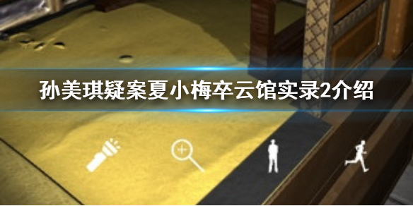 《孙美琪疑案夏小梅》卒云馆实录2线索在哪