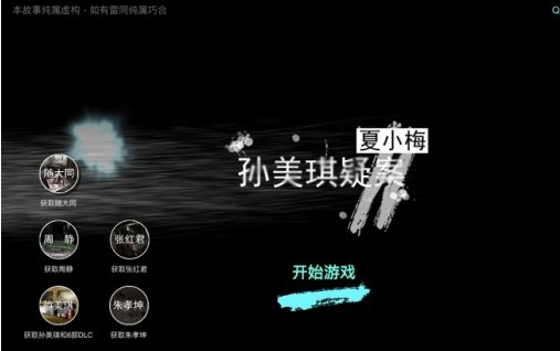 1607409956487544.png 《孙美琪疑案夏小梅》卒云馆实录2线索在哪