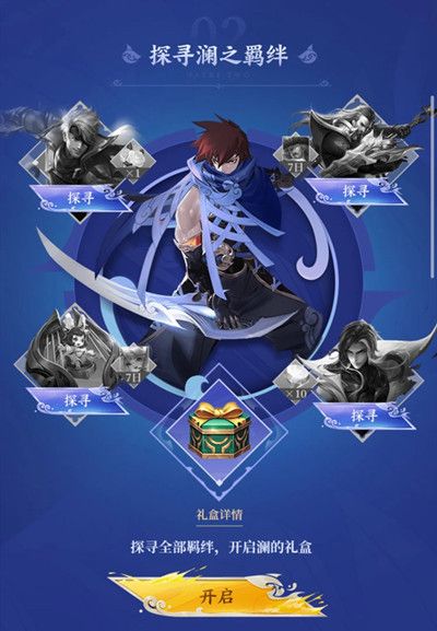 王者荣耀探寻澜之羁绊答案是什么