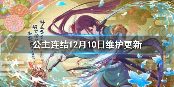 《公主连结》12月10日维护更新什么