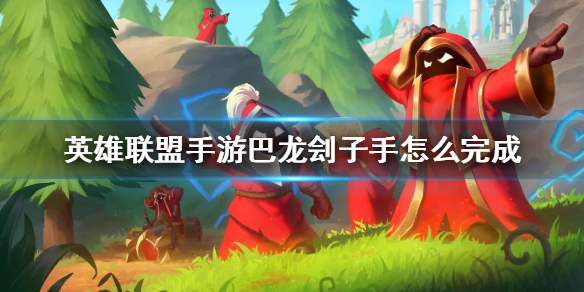 《英雄联盟手游》巴龙是什么