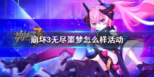 《崩坏3》无尽噩梦活动怎么样