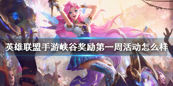 《英雄联盟手游》峡谷奖励第一周活动怎么样