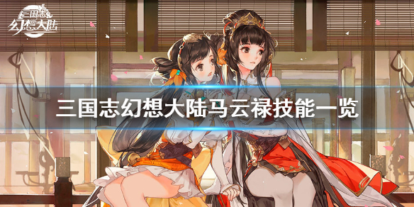 《三国志幻想大陆》马云禄技能有哪些