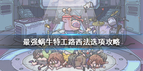《最强蜗牛》特工路西法怎么选