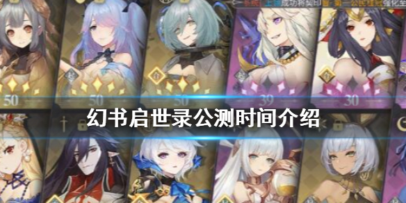 《幻书启世录》啥时公测