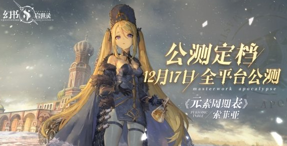 1607492777303969.png 《幻书启世录》啥时公测