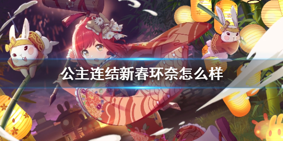 《公主连结》新春环奈厉害吗