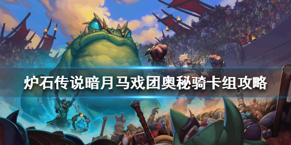 《炉石传说》暗月马戏团奥秘骑怎么组