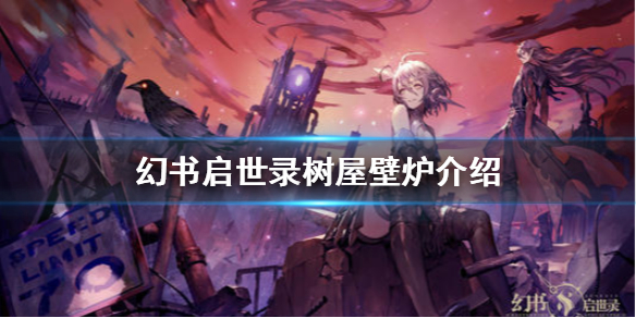《幻书启世录》树屋壁炉怎么样
