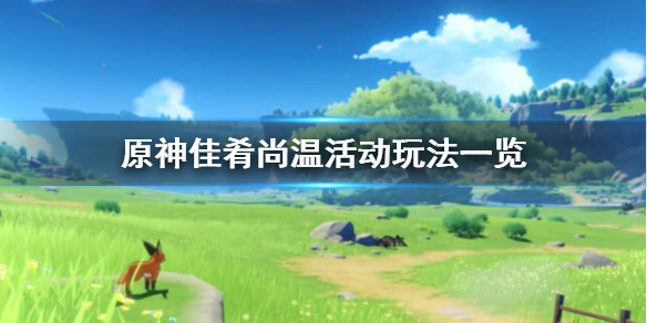 《原神手游》佳肴尚温什么时候开启