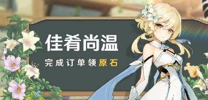 1607495074107214.png 《原神手游》佳肴尚温什么时候开启